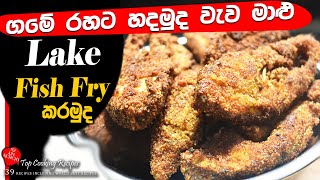 Lake Fish Recipe |Fish Fry Recipe|How to make Fish Fry Recipe|Recipe bye Ape Achchi