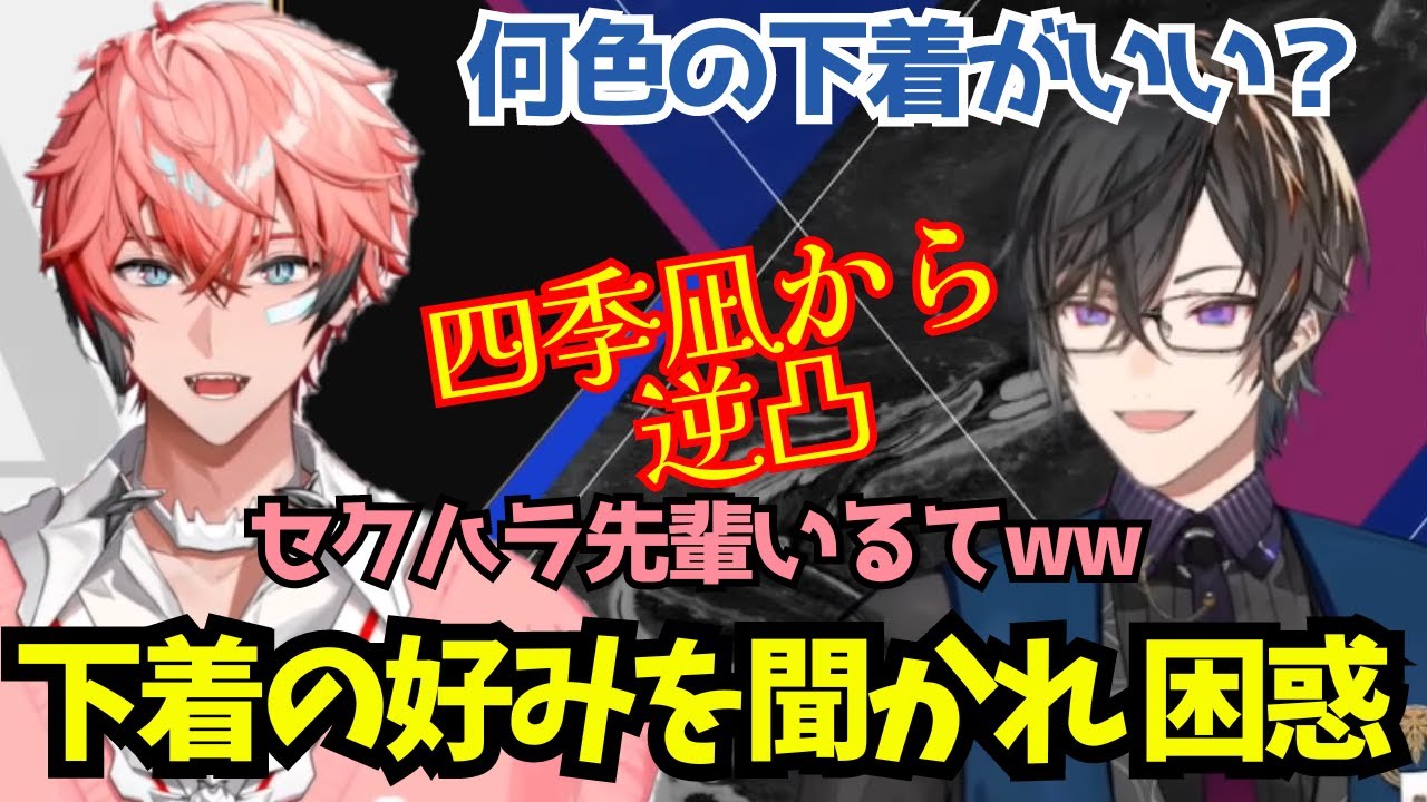 【四季凪から逆凸】下着の好みを聞かれて困惑する赤城【赤城ウェン/四季凪アキラ/にじさんじ切り抜き】