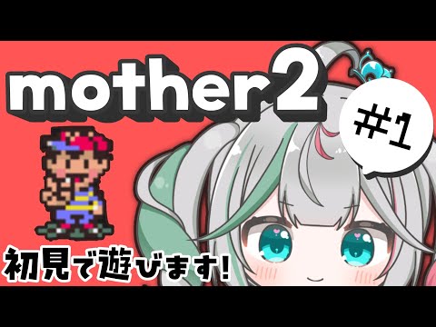 🎮〘 #mother2 〙どんな世界なのかなー!!楽しみすぎる!!👧🏻その1✨ mother2ギーグの逆襲 実況 Game/Talking〘 花百合ちゅみ/ぶいぱい 〙 video thumb