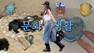 문화생활🩵 vlog | 서촌 자주 가는 소품샵 &amp; 카페 | 탬버린즈 오페라 보고왔어요 | 진격의 거인 4D 후기 | 훠궈로 건물세운 집 다녀오다