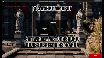 Unreal Engine: Создание ММОРПГ Загружаем авторизацию пользователя из файла