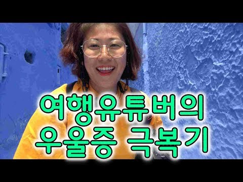 혼자여행 ㅣ 여행유튜버하면서 얻은 우울감 극복하기 (feat, 살고싶은 모로코 쉐프샤우엔)