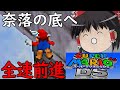 ゆっくり達が征く！スーパーマリオ64DS Part２【ゆっくり実況】