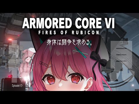 【 アーマード・コア６ 】ミシガンと最後の遠足🚗【 神谷ねこ / VLASH 】