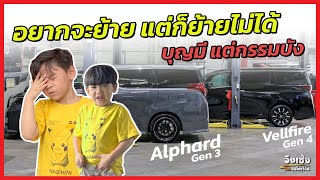 มาดูกัน อยากย้ายของแต่งจาก 30 ไป 40 ทำได้เปล่า...โอ้ยปวดหัว #จิงเซ้ง #alphard #vellfire #jingseng