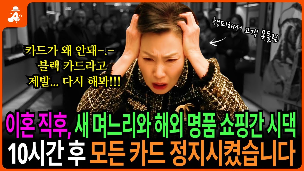 [통쾌] 이혼 직후, 새 며느리와 해외 명품 쇼핑간 시댁, 10시간 후 모든 카드 정지시켰습니다. | 노후사연 | 오디오북 | 감동사연 | 인생사연 | 시니어사연