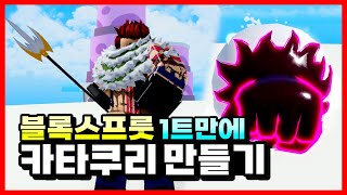 카타쿠리 100% 완전체 만들기! 떡떡각성 스카프 삼지창까지 킹피스와 비교해보자 [블록스프룻][BLOX FRUITS][킹피스][킹레거시]