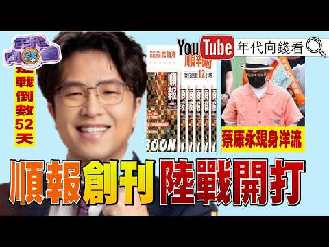 《倒數52天！#沈伯洋 順報出刊！#蔣萬安 連環爆！#蔡康永 被#中國 出征！#唐綺陽 聲援！跟監#賴總統 大兒子！FBI補中國女間諜！》【年代向錢看】2026.10.07@ChenTalkShow