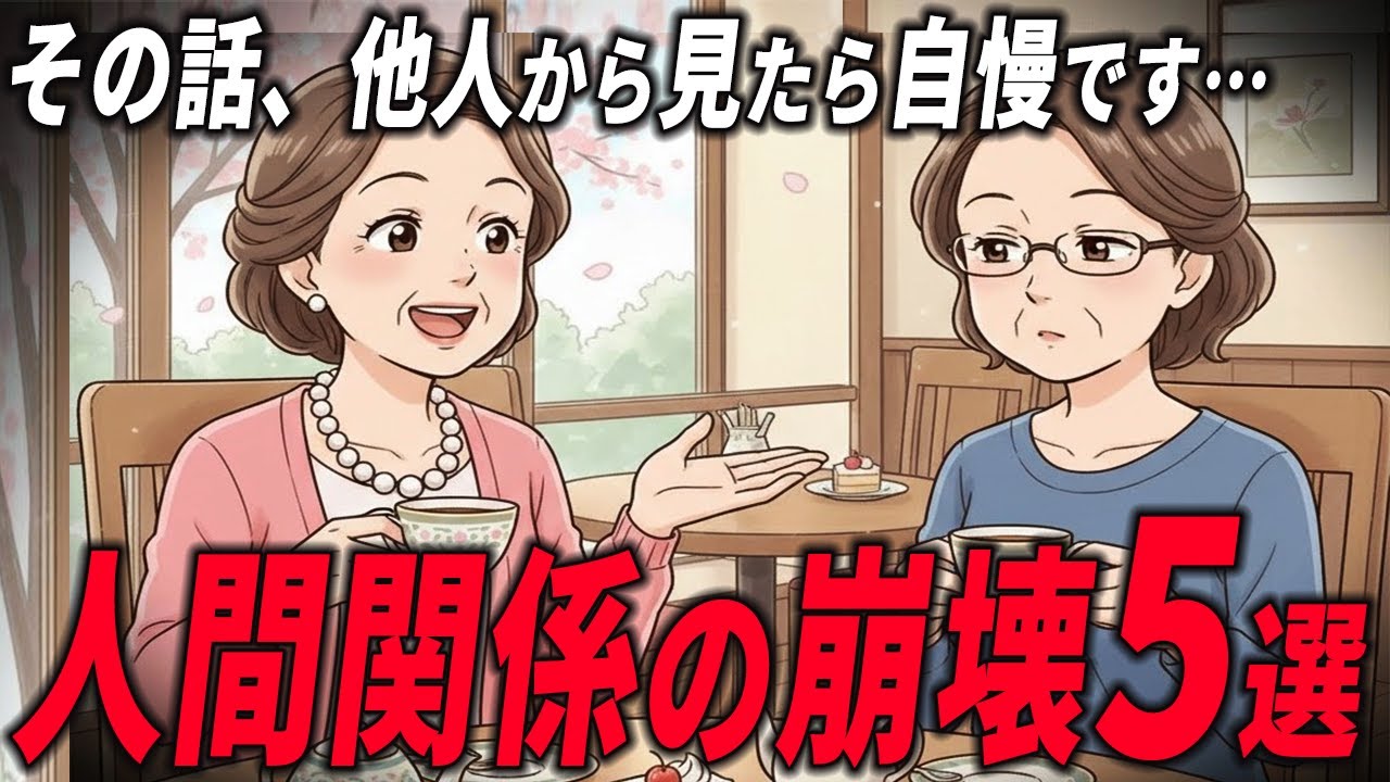 「その一言が友達を失います…」60代・70代の“無自覚な自慢”が壊す人間関係の現実｜シニア世代の落とし穴