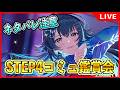 STEP4月村手毬親愛度コミュ鑑賞会【#学マス/#学園アイドルマスター】