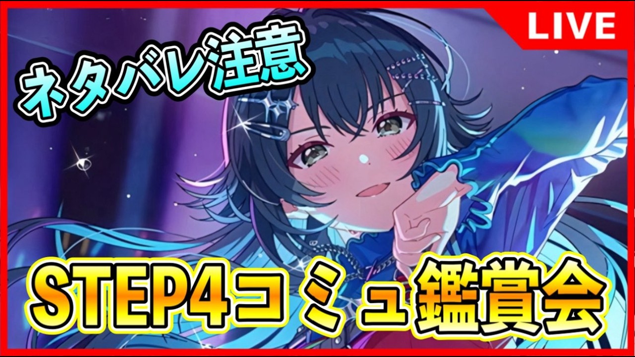 STEP4月村手毬親愛度コミュ鑑賞会【#学マス/#学園アイドルマスター】