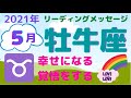 牡牛座5月のリーディング🌹幸せになる覚悟をして行動する🌈