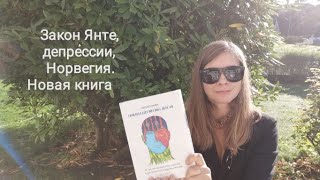 Закон Янте, социофобия  и свобода слова в Норвегии . Рецензия на книгу. Часть 1.