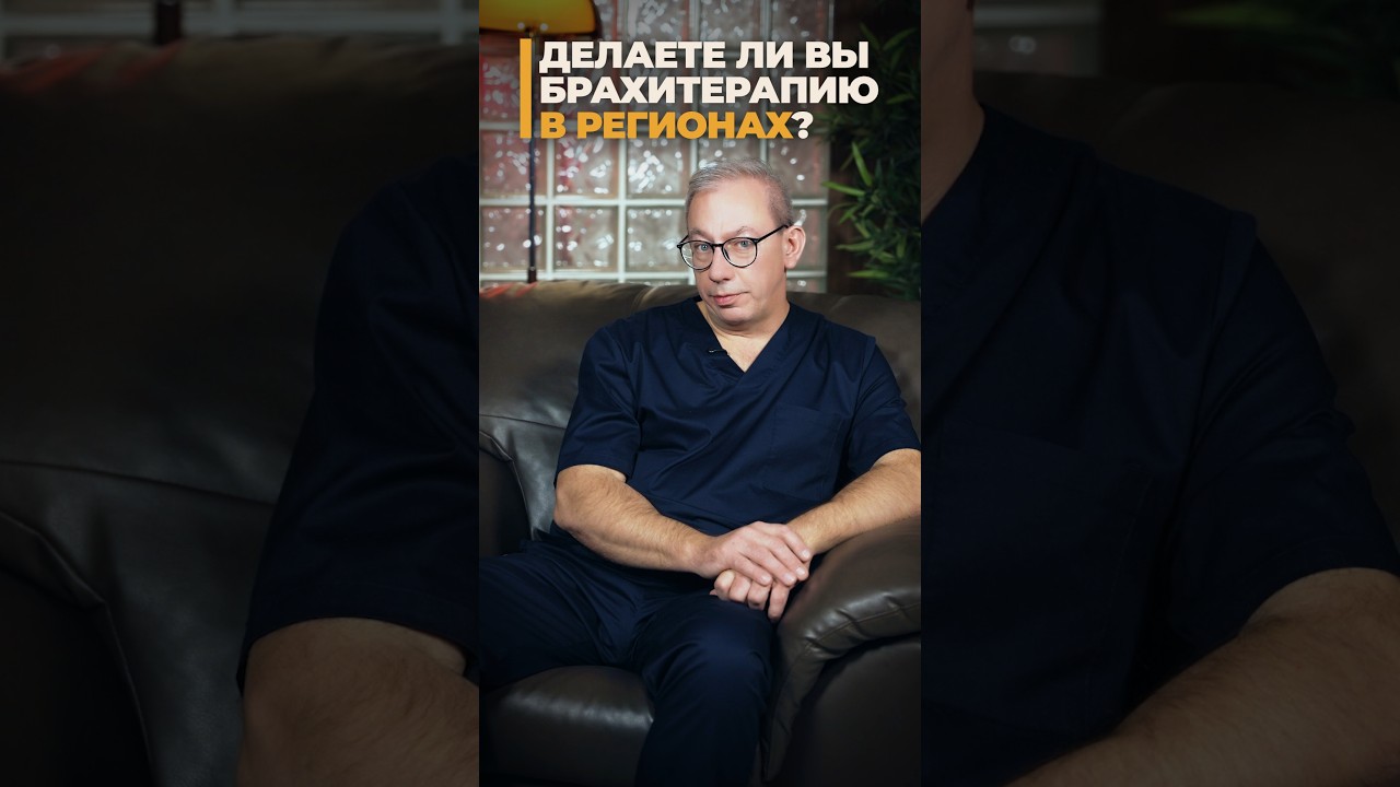 Делаете ли вы брахитерапию в регионах?