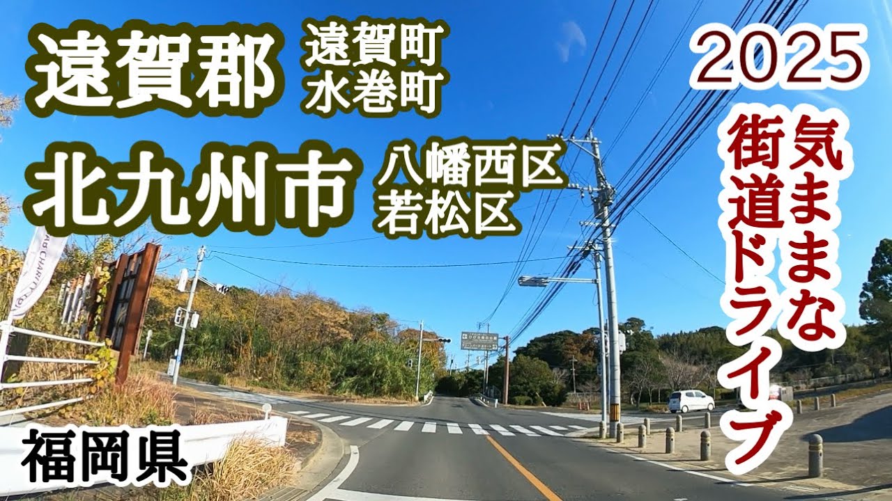 【福岡県】今回は遠賀郡遠賀町からスタート！北九州市若松区まで走ってみました🚙
