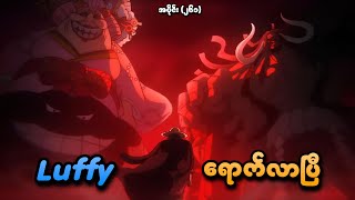 One Piece အပိုင်း (၂၆၁) | 