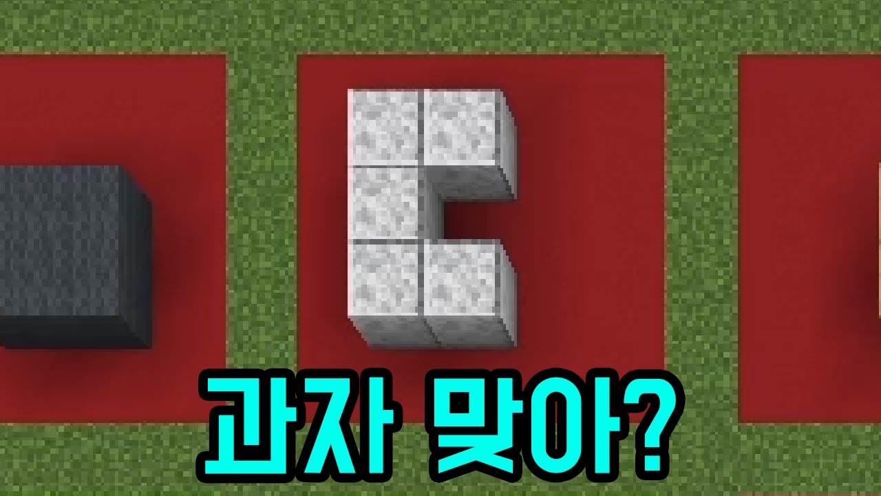 무슨 과자인지 맞춰봐(마인크래프트)