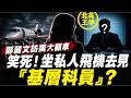 笑死！坐私人飛機去見「基層科員」？鄭麗文訪美慘遭降級羞辱，台網直呼：丟人現眼、藍營大崩潰！｜北美王律1388期｜Private Jet,Low-Level Meeting?Taiwan Reacts!
