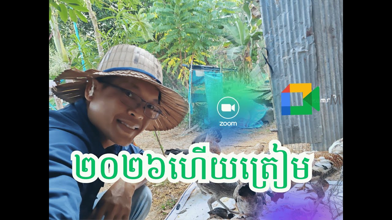 ២០២៦ត្រៀមអ្វីខ្លះ |យុវជនយើង ឪពុកម្តាយកុមារ និងអ្នកចិញ្ចឹមមាន់ត្រៀមខ្លួនឱ្យបានល្អ