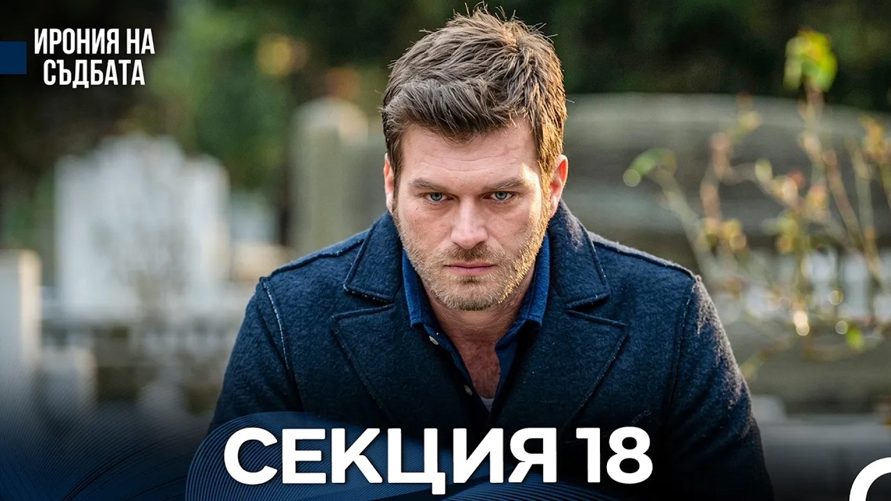 Ирония Hа Cъдбата 18 Секция (Bulgarian Dubbed)