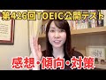 第426回TOEIC振り返り 感想・傾向・対策
