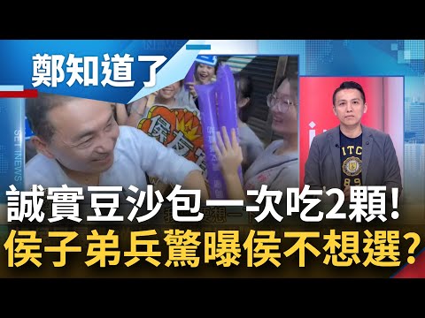 子弟兵驚爆"侯友宜自己或許也不想選"！陳偉杰：若沒黨的約束他或許有這樣想 嗆鄭麗文是民進黨派來的臥底！陳"他不是朱主席提名的不分區"│鍾年晃主持│【鄭知道了 完整版】20230710│三立新聞台