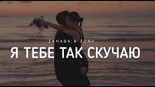 JANAGA & JONY - Я тебе так скучаю | Музыка 2023