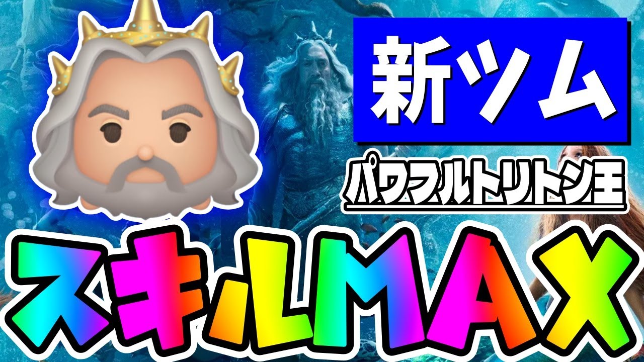 ツムツム パワフルトリトン王の評価とスキルの使い方！マイナス補正なしで初心者の方にも使いやすい！ ｜ LINEディズニー ツムツム攻略・裏ワザ徹底ガイド