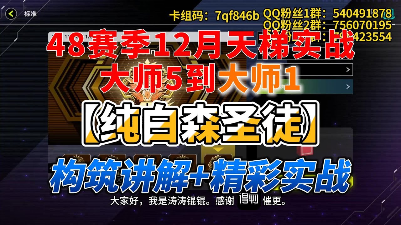 【遊戲王Master Duel】48赛季大师1纯白森圣徒构筑分享+天梯实战【中/Eng Sub】