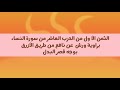 الثمن الأول من الحزب العاشر من سورة النساء برواية ورش عن نافع من طريق الأزرق بوجه قصر البدل 
