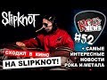 Обзор фильма SLIPKNOT day of the Gusano [ROCK NEWS #52]