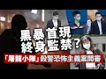 黑暴首現終身監禁？「屠龍小隊」恐怖主義案開審，是誰提供資金及武器來源？