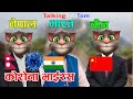 Nepal vs india vs china corona virusnepali talking tom comedytalking np tom