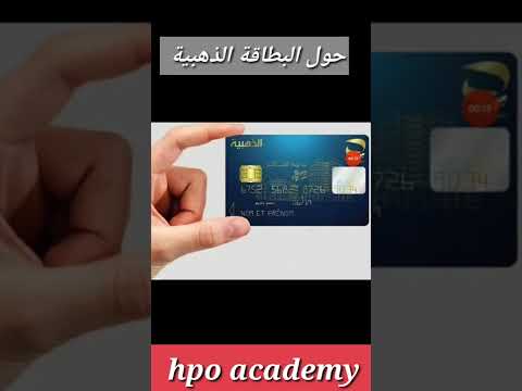 معلومات حول البطاقة الذهبية لبريد الجزائر