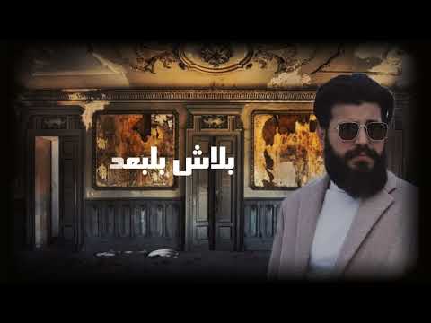    لحن كفاية فراق مسلم