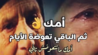 أمك👌ثم الباقي تعوضه الأيام✋قصيدة عن الأم💔 سناء مرجان