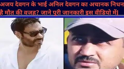 Ajay devgan brother news|Ajay Degan brother anil devgan passed away|Ajay devgan news|Anil devgan