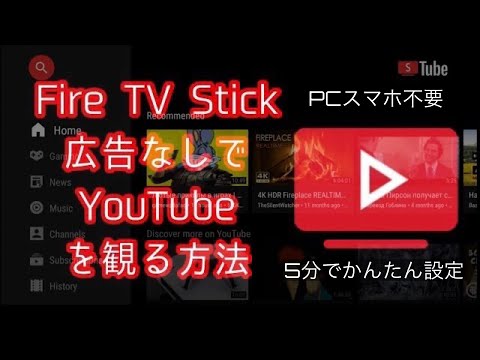 Amazon Fire TV Stick単体で設定できる YouTubeが広告なしで観られる 誰でもかんたんに設定できる方法をわかりやすく解説します 広告ブロック Smart Tube Next 