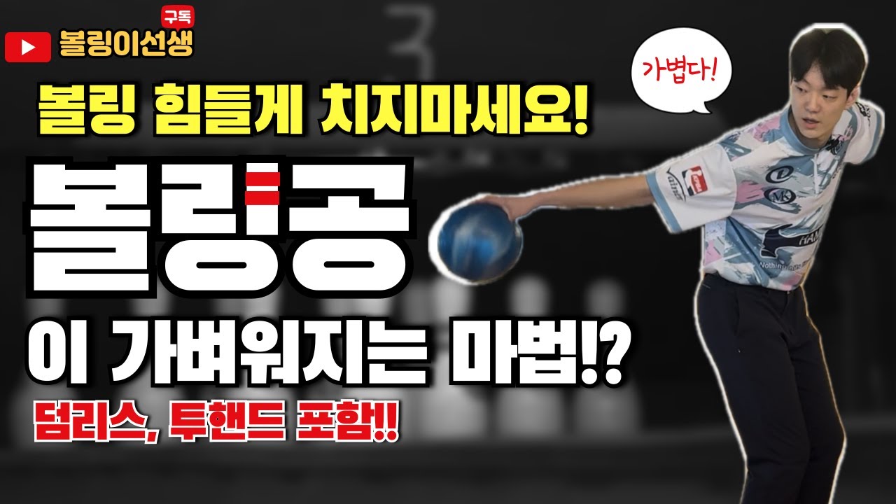 볼링공 아직도 무거워서 힘들게 치신다구요? 볼링 진자운동 끝판왕! 이것만 따라한다면 볼링 쉽게 잘칠 수 있다! 