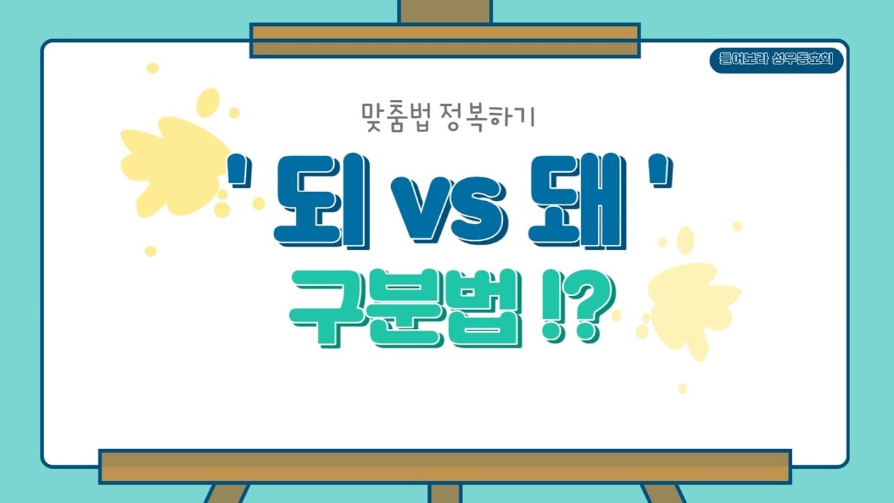 되vs돼 구분법 - YouTube