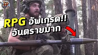 ทำไมทหารยูเครนถึงยิง RPG ขึ้นฟ้า? - History World