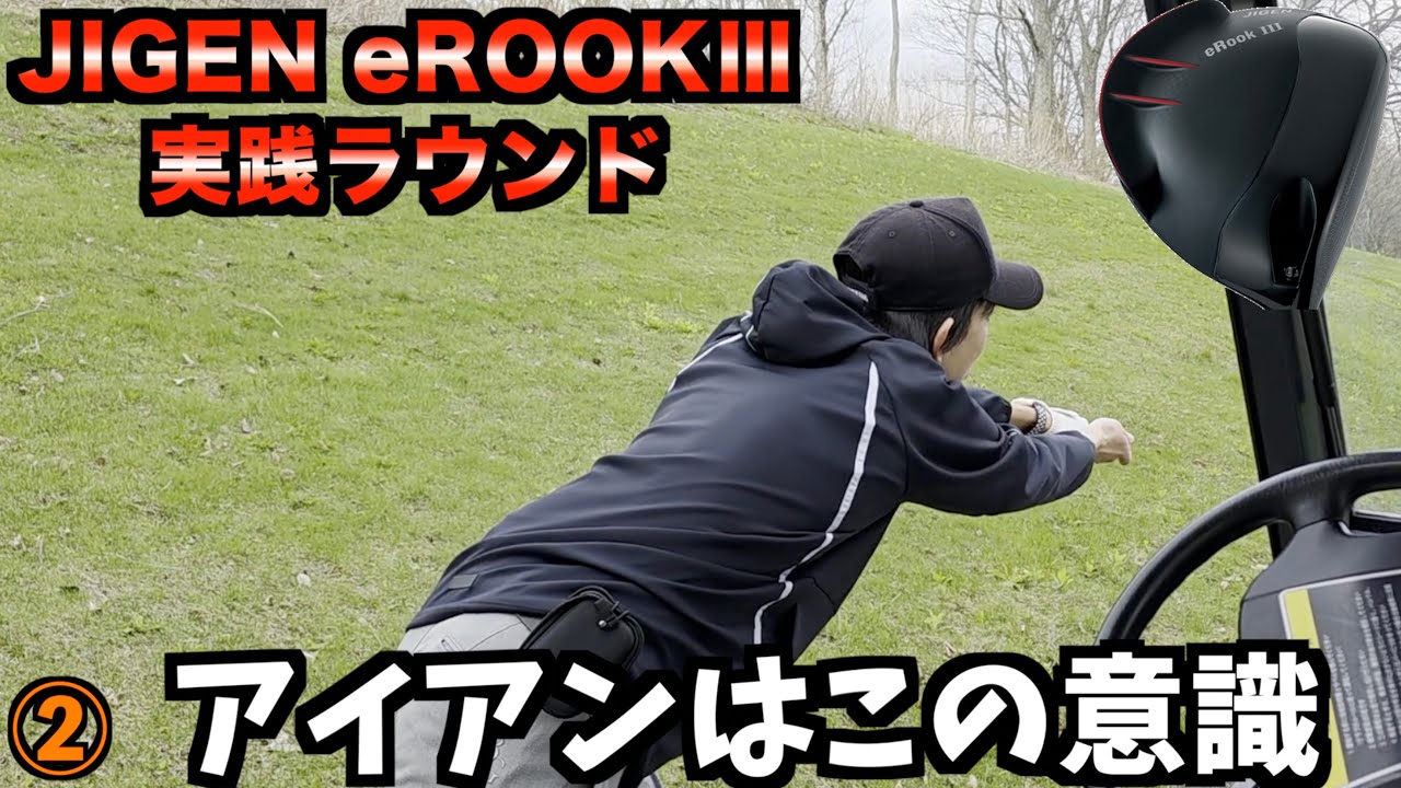 ラウンドレビューが辛すぎて精神崩壊する男。JIGEN eROOKⅢをラウンド
