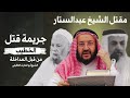 قصة قتل المداخلة لشيخ عبدالستار القرغولي الشيخ أبي الحارث التلكيفي 