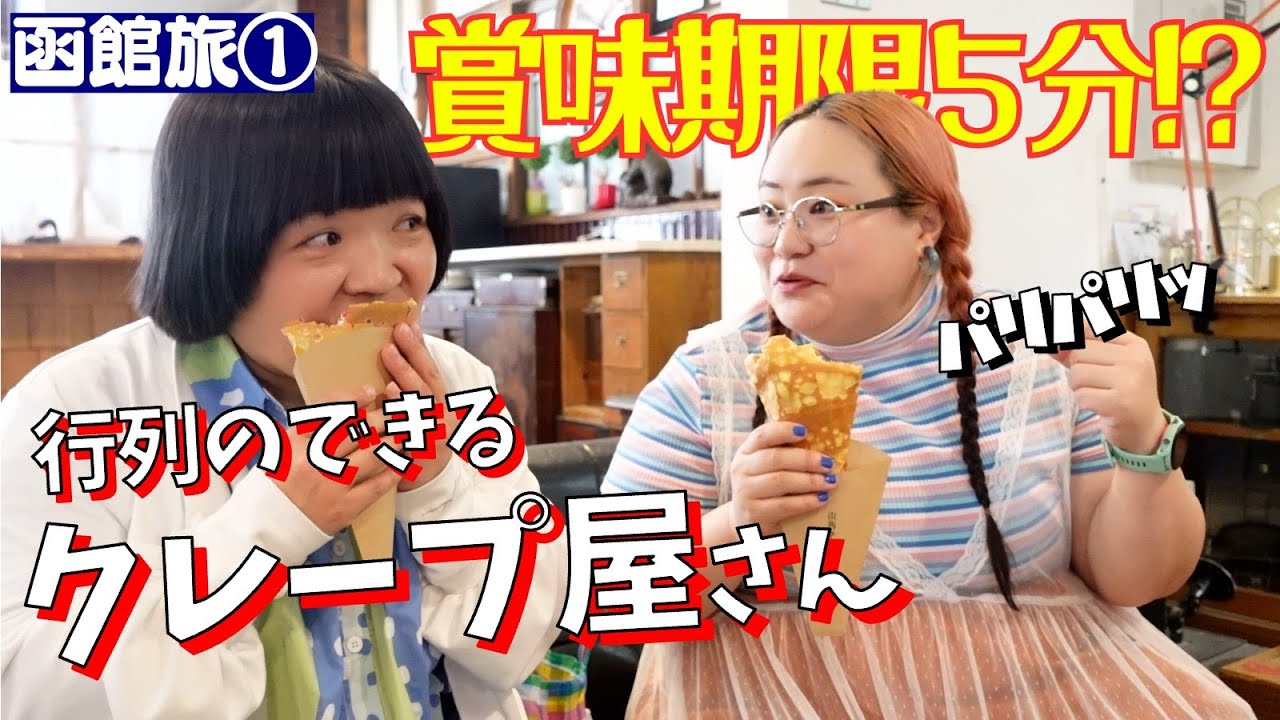 【函館旅】賞味期限５分の絶品クレープを食べる！【①街角クレープ】