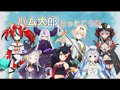 【ハム太郎とっとこうた】ホロライブメンバー7人合わせてみた〖Hamtoro tottoko uta〗