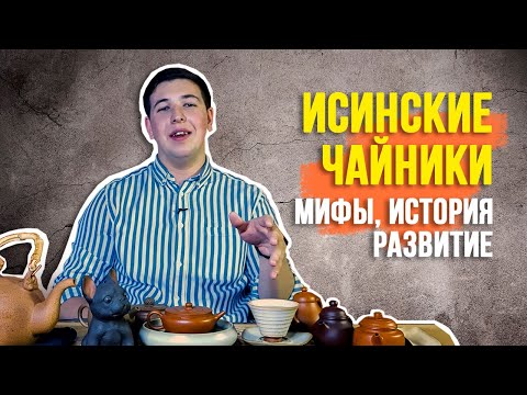 Мифы и история Исинской керамики. Почему исинские чайники так популярны