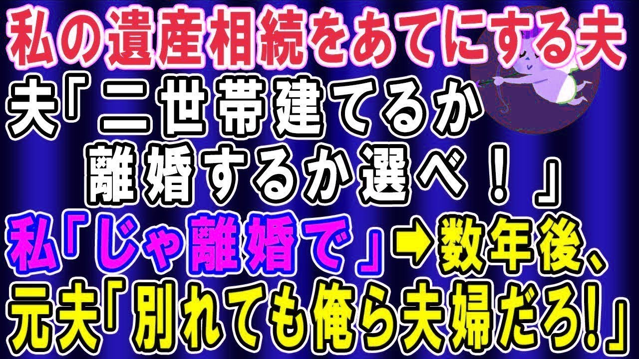 【スカッと総集編】実家に帰省した夫から電話「離婚だ！姉に家を譲って今すぐ出て行け！」私「もう引っ越したけど？」→更に旦那に衝撃の事実を伝えた結果…