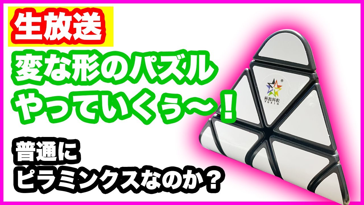 【中古】 パズルでもやってみるか（3） 変なパズルやっていくぅ〜】これは普通にピラミンクスなのか？？ - YouTube