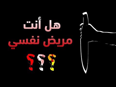 هل أنت مريض نفسي إكتشف ذلك عن طريق هذا الإختبار