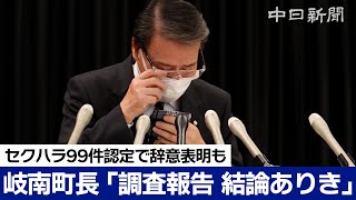 【会見冒頭～終了】セクハラ99件認定の岐南町長が会見 辞意表明も「調査や報告書は結論ありき」と主張